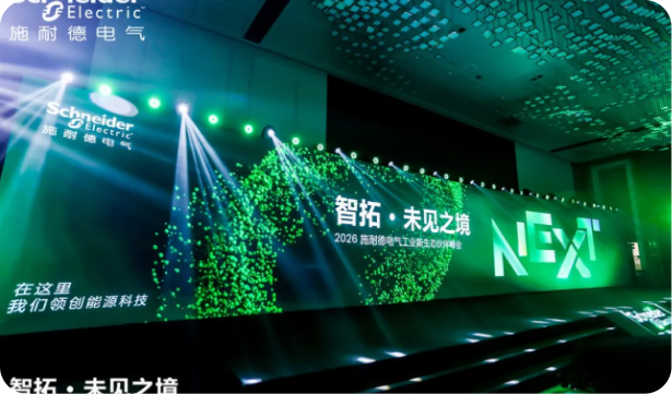 J9直营集团数科亮相2026施耐德电气工业新生态同伴峰会